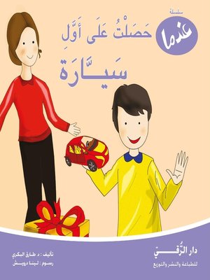 cover image of عندما حصلت على أول سيارة